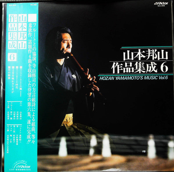 Hozan Yamamoto - 山本邦山作品集成 六 = Hozan Yamamoto' Music Vol. 6 (LP, Album)