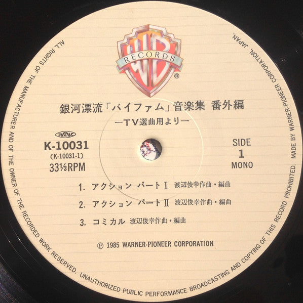 渡辺俊幸* - 銀河漂流「バイファム」音楽集 番外編 = Round-Vernian Vifam  (LP, Album, Mono)