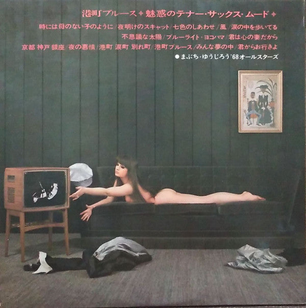 まぶち・ゆうじろう*, '68オールスターズ* - 港町ブルース～魅惑のテナー・サックス・ムード (LP, Album, Gat)