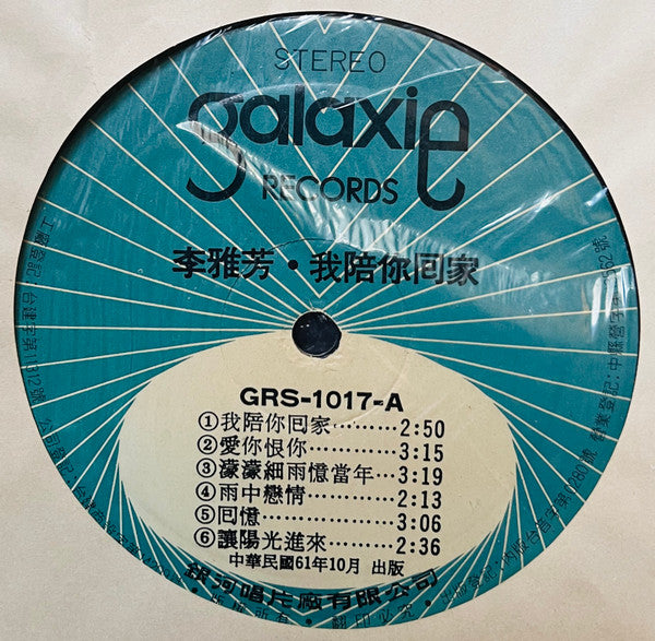 李雅芳* - 我陪你回家 (LP, Album)