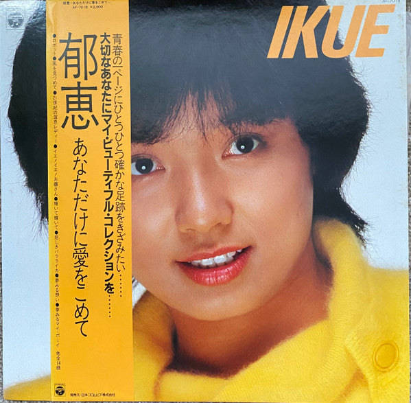 榊原郁恵* - 郁恵　あなただけに愛をこめて (LP, Comp)