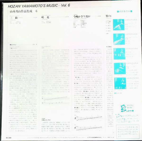 Hozan Yamamoto - 山本邦山作品集成 六 = Hozan Yamamoto' Music Vol. 6 (LP, Album)
