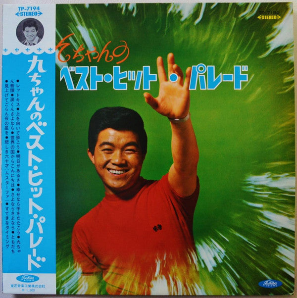 Kyu Sakamoto - 九ちゃんのベスト・ヒット・パレード (LP, Album)