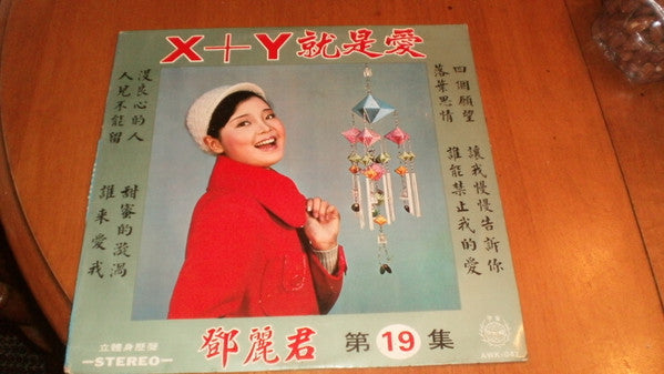 鄧麗君* - X+Y就是愛 (LP, Album)