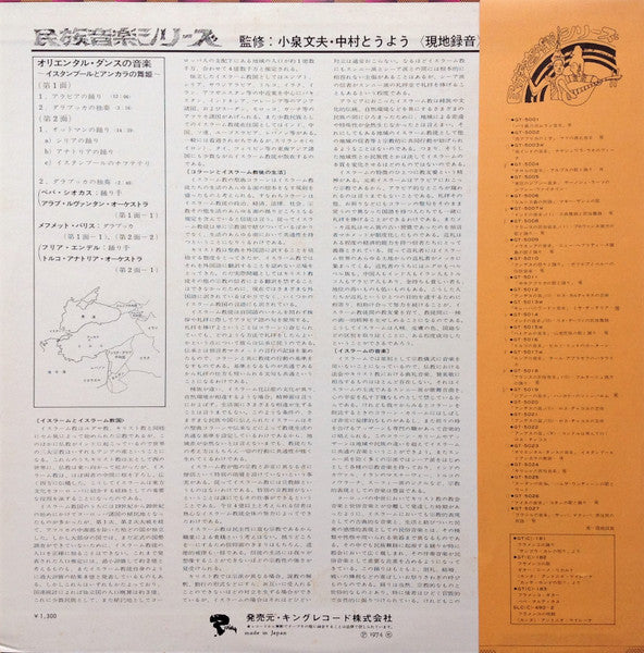 Various - Danses Orientales = オリエンタル・ダンスの音楽 / イスタンブールとアンカラの舞姫(LP, A...