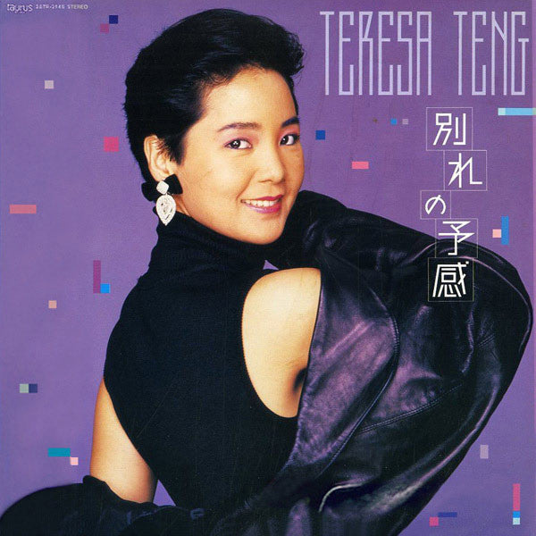 テレサ・テン* - 別れの予感 (LP, Album)