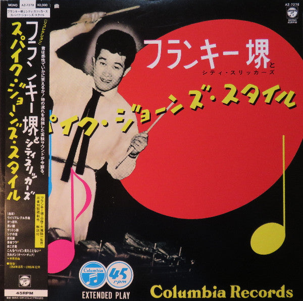 フランキー堺とシティ・スリッカーズ - スパイク・ジョーンズ・スタイル (LP, Album, Mono)