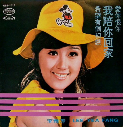 李雅芳* - 我陪你回家 (LP, Album)