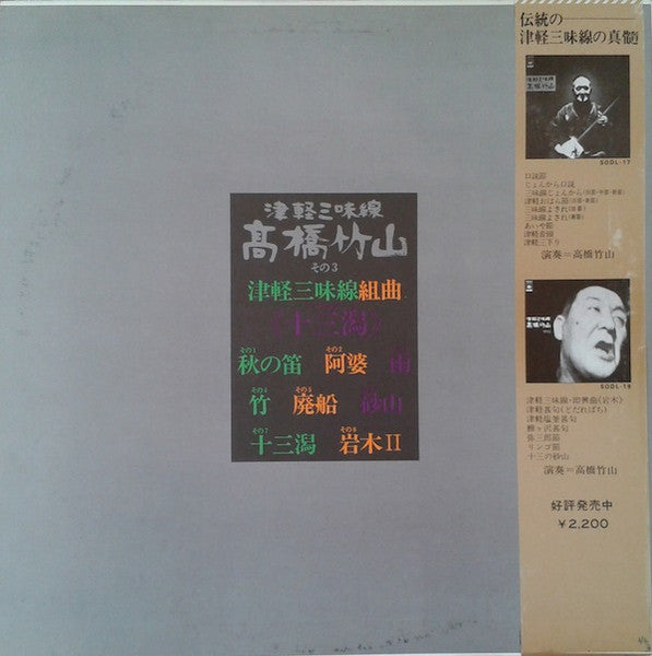 高橋竹山* - 津軽三味線組曲《十三潟》 (LP, Album)