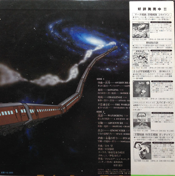 青木 望* - 組曲 銀河鉄道999 = Galaxy Express 999 (LP)