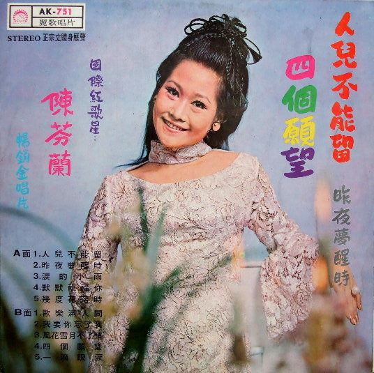 陳芬蘭* - 人兒不能留  /   四個願望 (LP, Album)