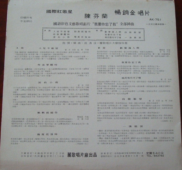 陳芬蘭* - 人兒不能留  /   四個願望 (LP, Album)