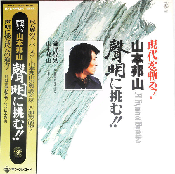 山本 邦山* - A Hymn Of Buddah = 現代を斬る！山本邦山：声明に挑む！ (LP)