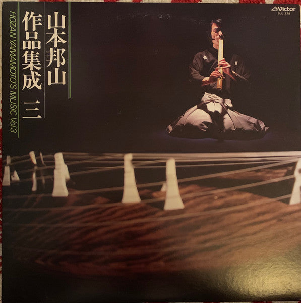 山本邦山* - 山本邦山作品集成 三 = Hozan Yamamoto’s Music Vol.3 (LP, Album)