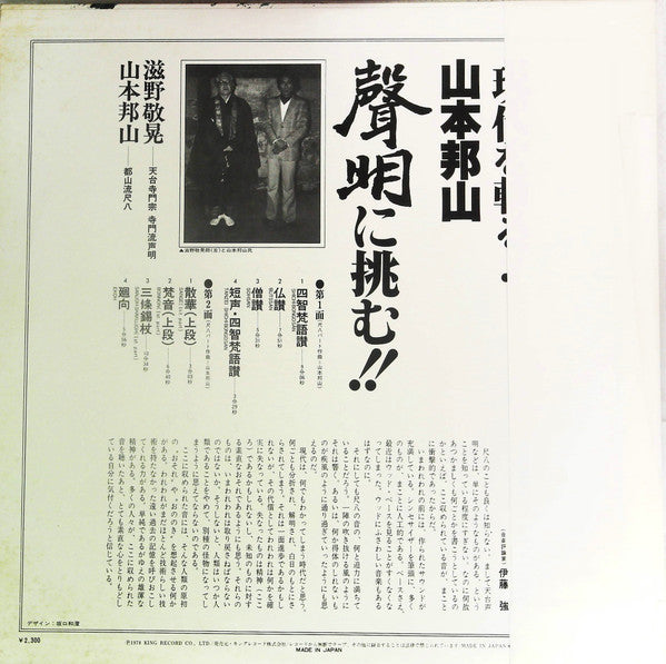 山本 邦山* - A Hymn Of Buddah = 現代を斬る！山本邦山：声明に挑む！ (LP)