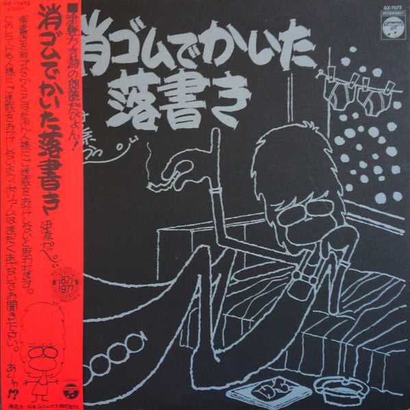 伊奈かっぺい - 消ゴムでかいた落書き (LP, Album)