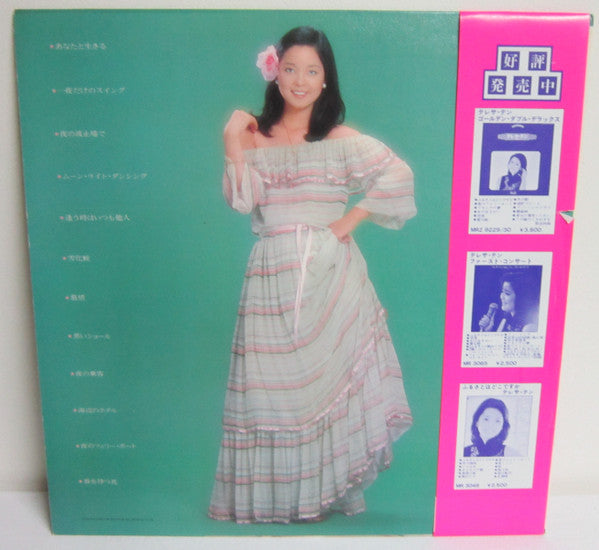 テレサ・テン* = 鄧麗君* - あなたと生きる (LP, Album)