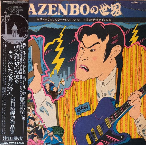 Koji Tsuda (2) - Azenboの世界 = The World Of Azenbo (LP, Album)