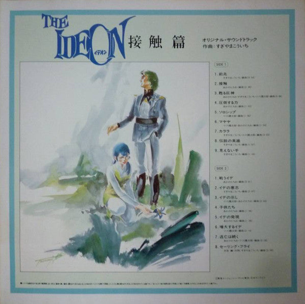 すぎやまこういち* - The Ideon -A Contact- = 映画「伝説巨神イデオン」-接触篇- (LP, Album, Ltd)