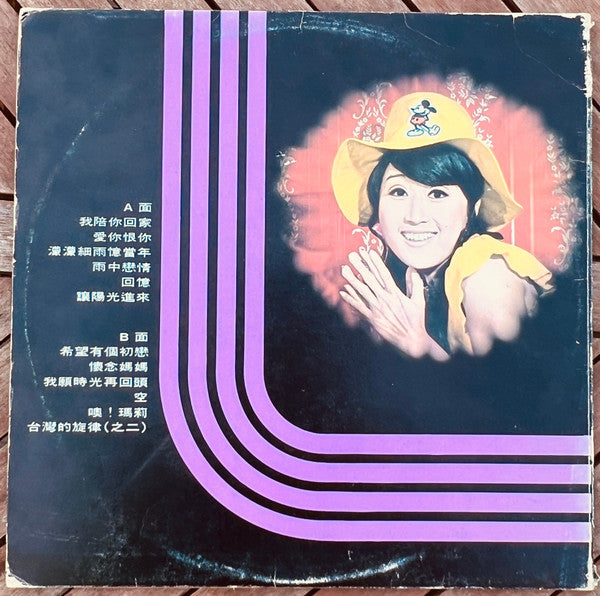 李雅芳* - 我陪你回家 (LP, Album)