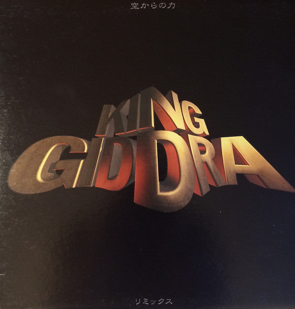 King Giddra - 空からの力 (12"")