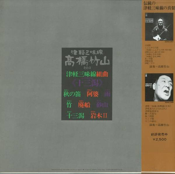 高橋竹山* - 津軽三味線組曲《十三潟》 (LP)