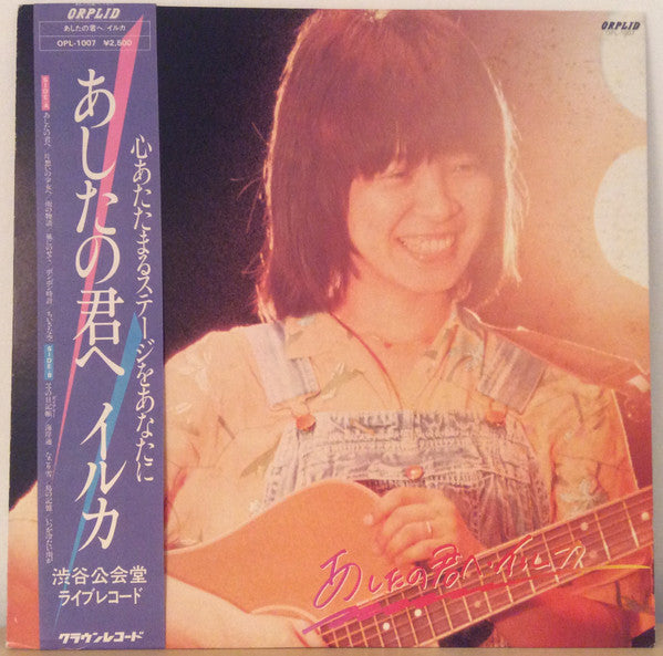 イルカ* - あしたの君へ (LP, Album)