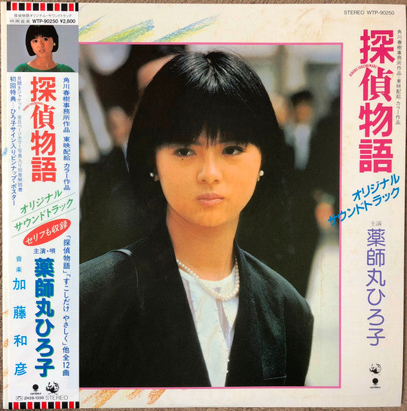 薬師丸ひろ子*, 加藤和彦* - 探偵物語 オリジナル・サウンドトラック (LP, Album, Gat)