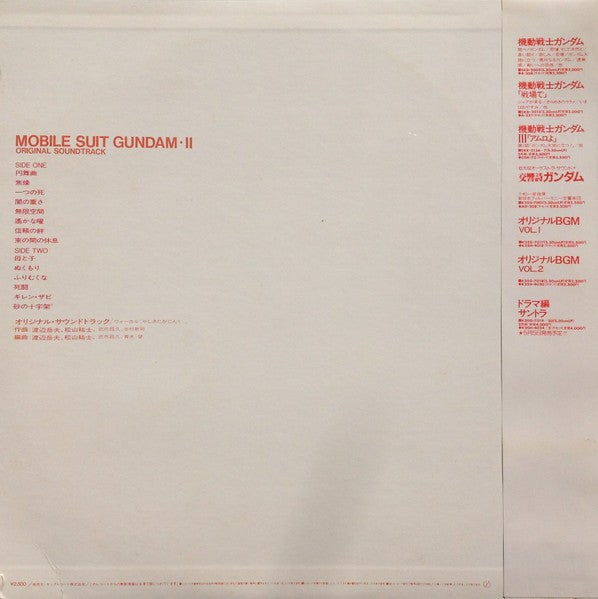 Takeo Watanabe - Mobile Suit Gundam II = 機動戦士ガンダム最新録音BGM集 Vol.2(LP)