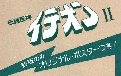 すぎやまこういち* - Space Runaway Ideon II = 伝説巨神イデオン II (LP, Album, Ltd, 1st)