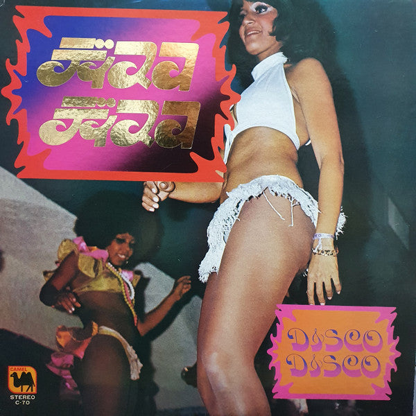 ディスコ・サウンド・グループ = ディスコサウンド・オーケストラ - ディスコ・ディスコ = Disco Disco (LP)