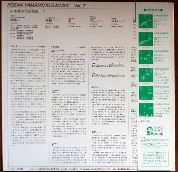 山本邦山* - 山本邦山作品集成 七 = Hozan Yamamoto' Music Vol. 7 (LP)