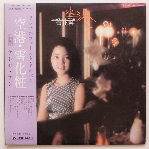 テレサ・テン* = 鄧麗君* - 空港／雪化粧 (LP, Album)