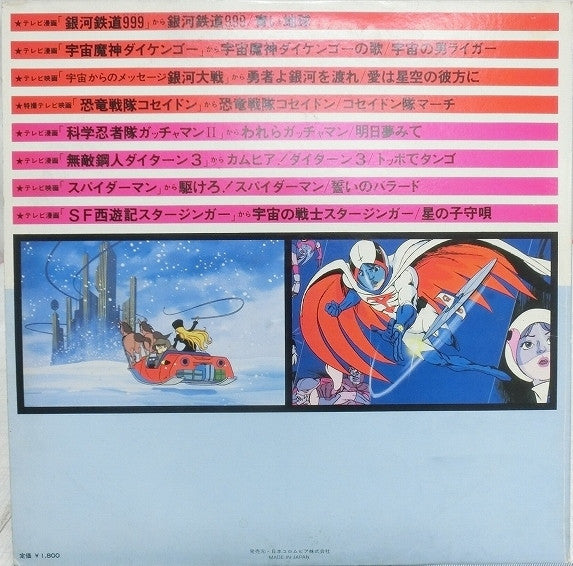Various - 最新盤! テレビまんが主題歌大行進 銀河鉄道999/科学忍者隊ガッチャマンII (LP)