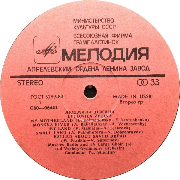 Людмила Зыкина - Людмила Зыкина = Lyudmila Zykina(LP)