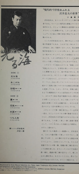 沢井忠夫*, 沢井一恵* - 光る海（二面の琴のための小品集） (LP, Album)