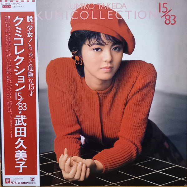 Kumiko Takeda - Kumicollection 15/83 = クミコレクション 15/83 (LP, Album)