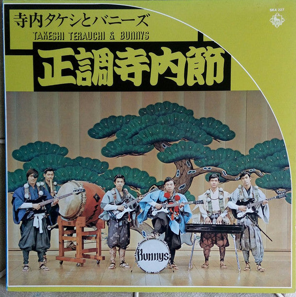 Takeshi Terauchi And The Bunnys - 正調寺内節 (LP, Album, RE)
