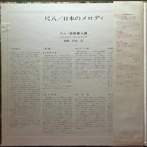 宮田耕八朗* - 尺八 / 日本のメロディ = Shakuhachi / Nippon no Melody (LP, Album, Gat)
