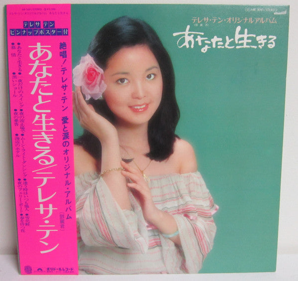 テレサ・テン* = 鄧麗君* - あなたと生きる (LP, Album)