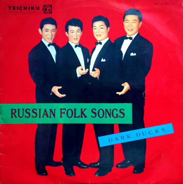 Dark Ducks = ダーク・ダックス* - Russian Folk Songs = ロシヤ民謡集 (10"")