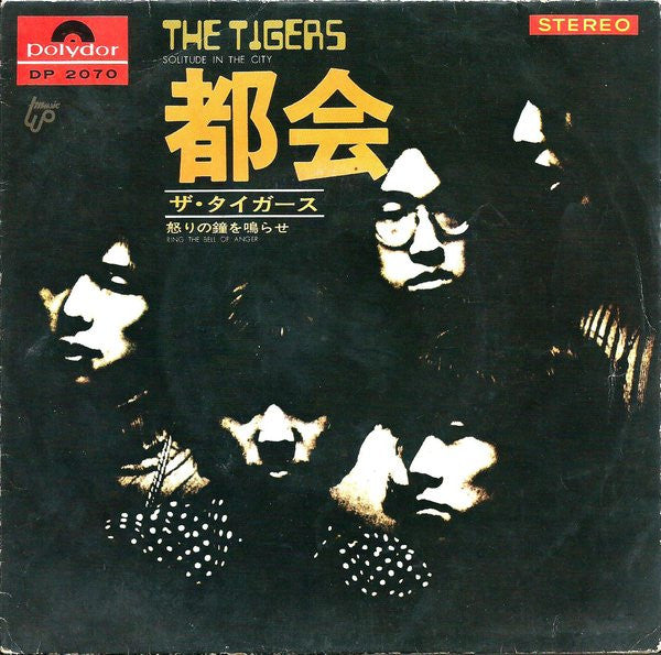 ザ・タイガース* = The Tigers (2) - 都会 = Solitude In The City (7", Single)