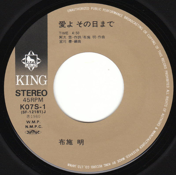 布施 明* - 愛よ その日まで (7"", Single)