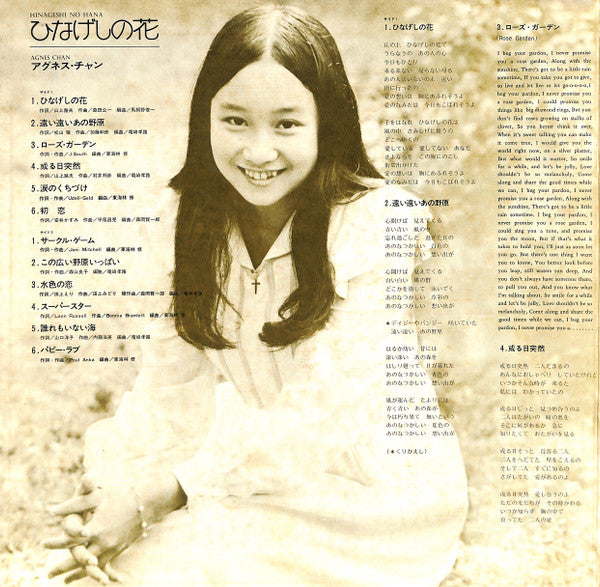 Agnes Chan = アグネス・チャン* - ひなげしの花 (LP, Album, Gat)