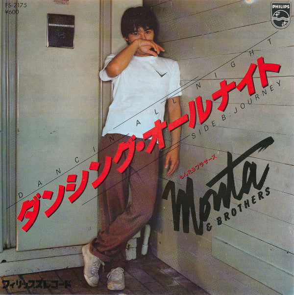 Monta&Brothers - ダンシング·オールナイト = Dancing All Night(7", Single)
