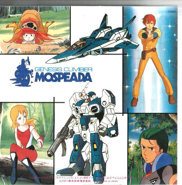 アンディ, 松木美音* - 機甲創世記モスピーダ = Mospeada (7")