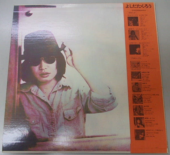 よしだたくろう* - 今はまだ人生を語らず (LP)