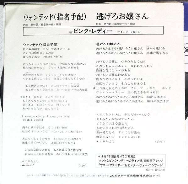 ピンク・レディー* - ウォンテッド (指名手配) (7", Single)