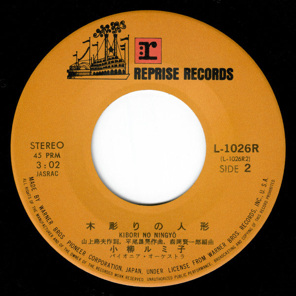 小柳ルミ子* - わたしの城下町 / 木彫りの人形  (7"", Single)