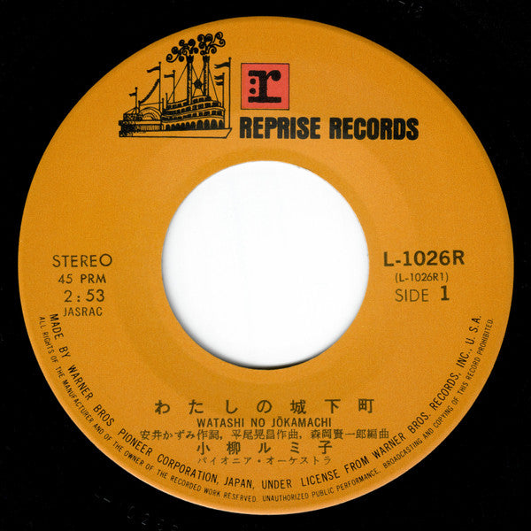 小柳ルミ子* - わたしの城下町 / 木彫りの人形  (7"", Single)